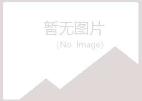 滁州夏日化学有限公司